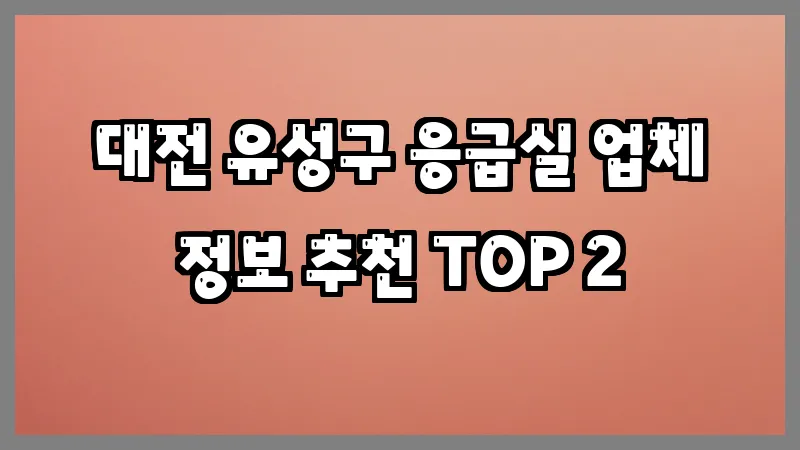 대전 유성구 응급실