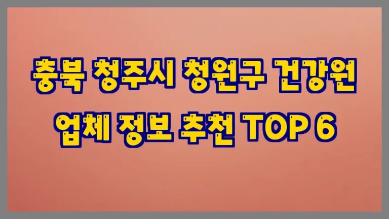 충북 청주시 청원구 건강원 업체 정보 추천 TOP 6