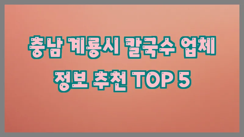 충남 계룡시 칼국수