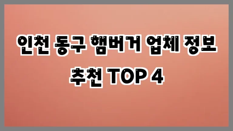 인천 동구 햄버거 업체 정보 추천 TOP 4
