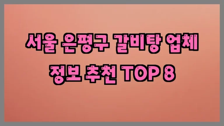 서울 은평구 갈비탕 업체 정보 추천 TOP 8