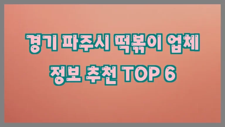경기 파주시 떡볶이 업체 정보 추천 TOP 6