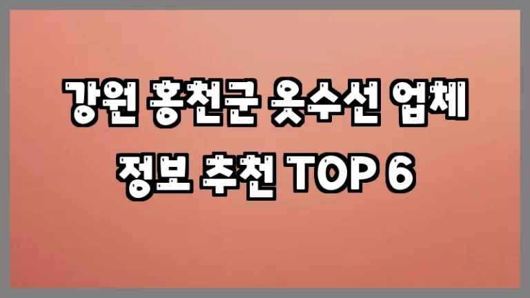 강원 홍천군 옷수선 업체 정보 추천 TOP 6