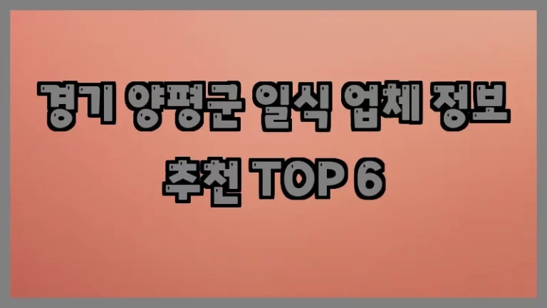 경기 양평군 일식 업체 정보 추천 TOP 6