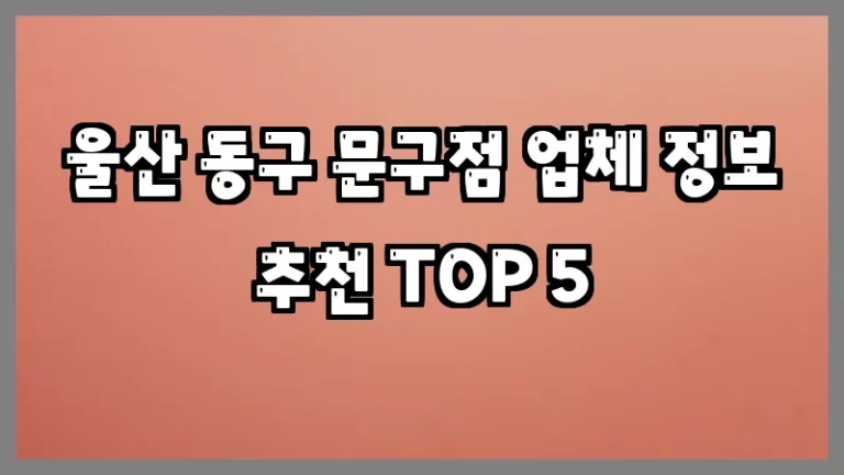 울산 동구 문구점 업체 정보 추천 TOP 5