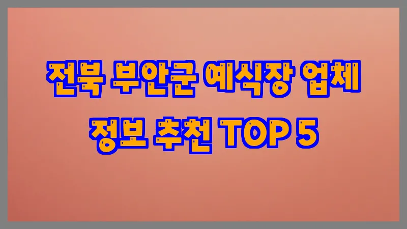 전북 부안군 예식장