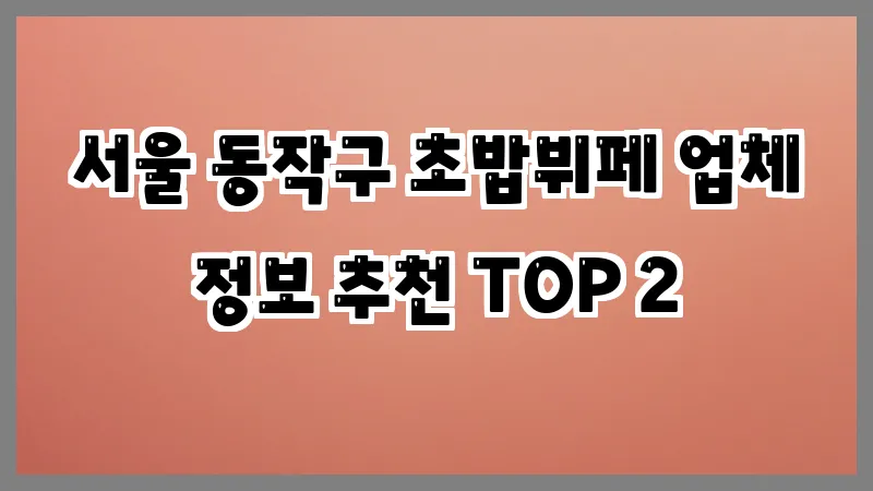 서울 동작구 초밥뷔페