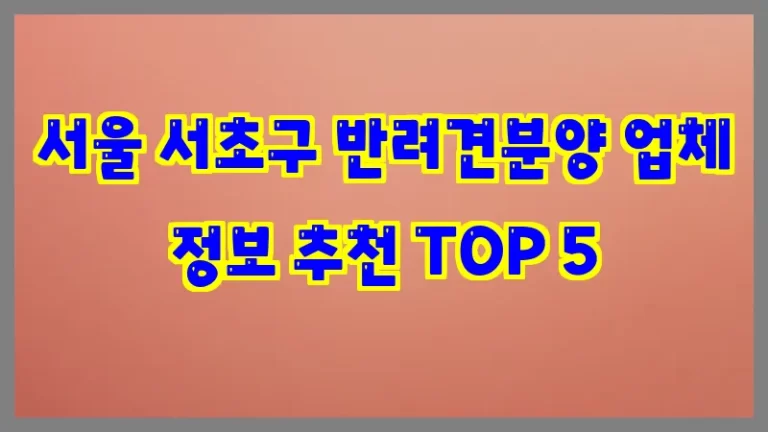 서울 서초구 반려견분양 업체 정보 추천 TOP 5