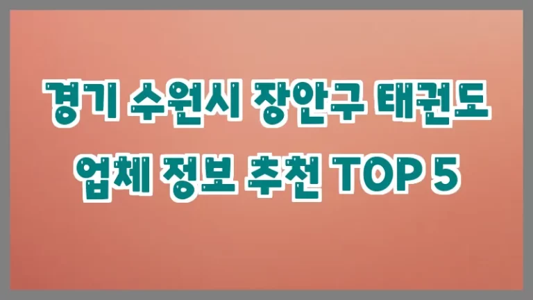 경기 수원시 장안구 태권도 업체 정보 추천 TOP 5