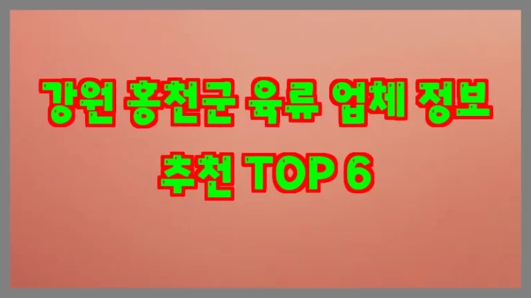 강원 홍천군 육류 업체 정보 추천 TOP 6