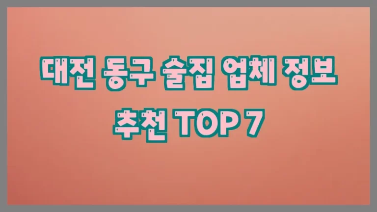 대전 동구 술집 업체 정보 추천 TOP 7