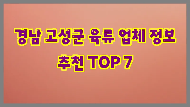 경남 고성군 육류 업체 정보 추천 TOP 7