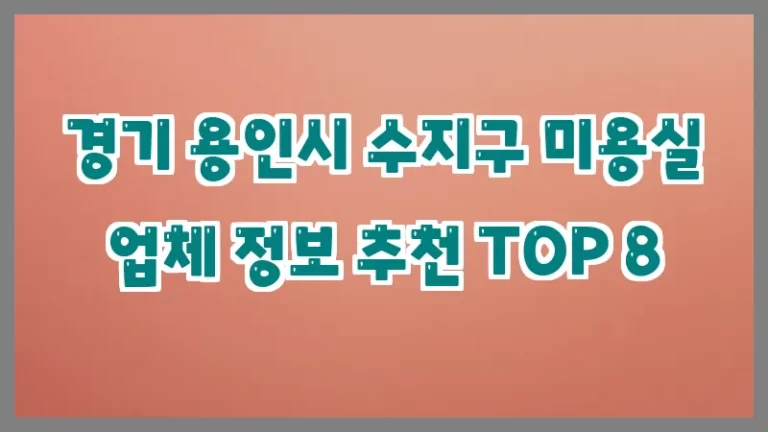 경기 용인시 수지구 미용실 업체 정보 추천 TOP 8