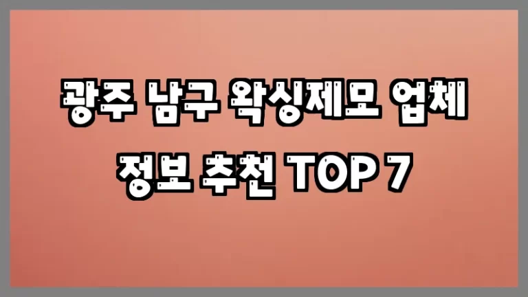 광주 남구 왁싱제모 업체 정보 추천 TOP 7