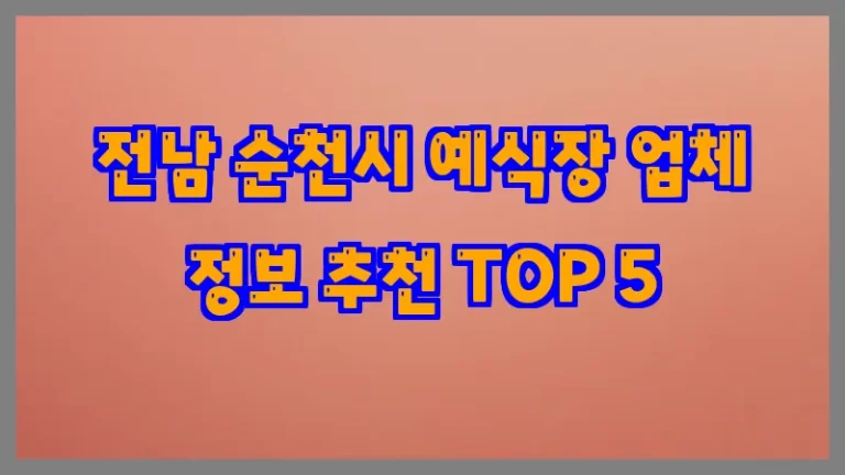 전남 순천시 예식장 업체 정보 추천 TOP 5