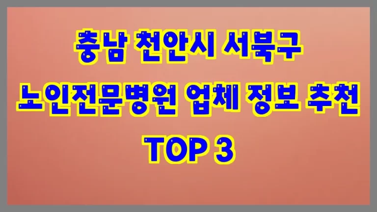 충남 천안시 서북구 노인전문병원 업체 정보 추천 TOP 3