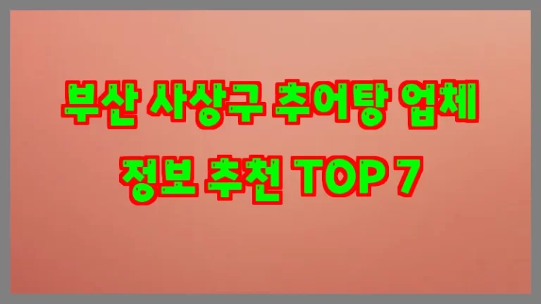 부산 사상구 추어탕 업체 정보 추천 TOP 7