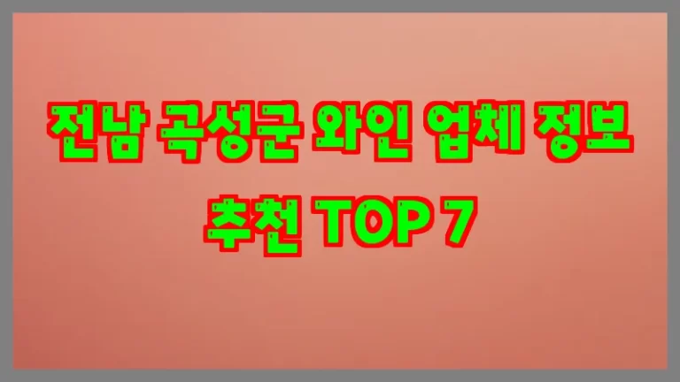 전남 곡성군 와인 업체 정보 추천 TOP 7