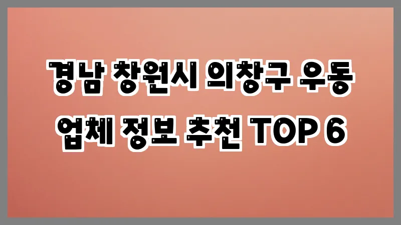 경남 창원시 의창구 우동