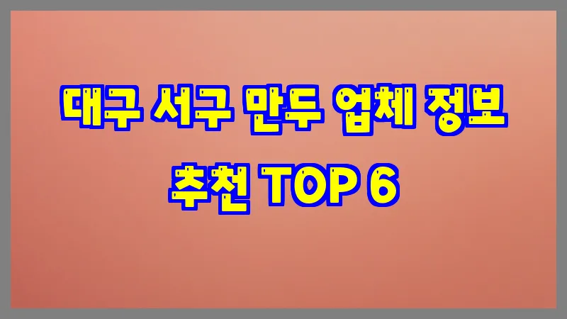 대구 서구 만두