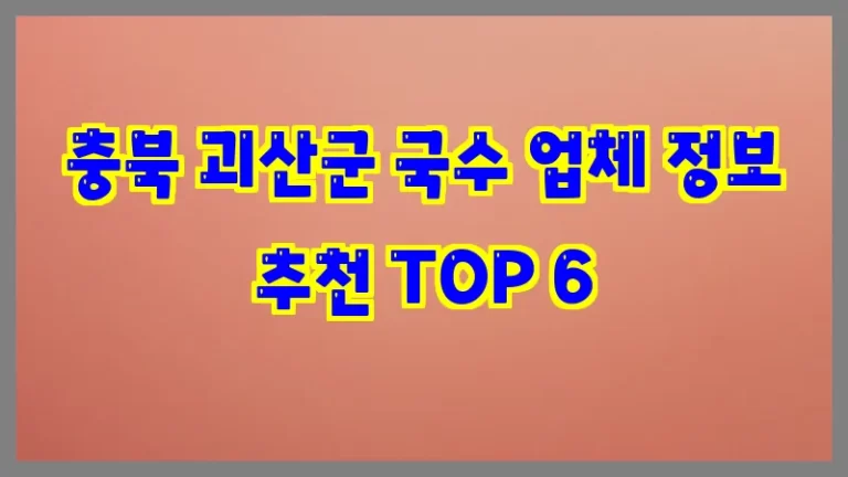 충북 괴산군 국수 업체 정보 추천 TOP 6