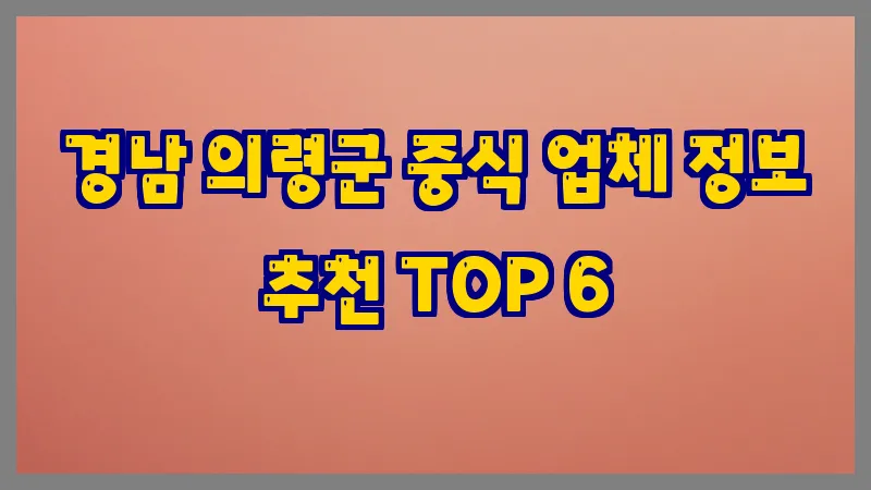 경남 의령군 중식
