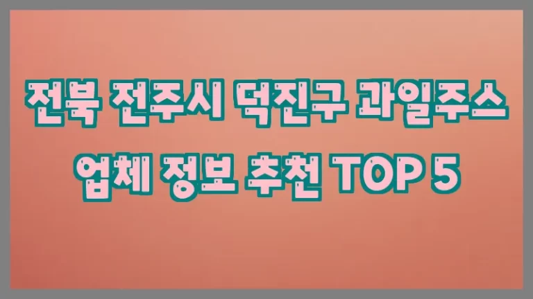 전북 전주시 덕진구 과일주스 업체 정보 추천 TOP 5
