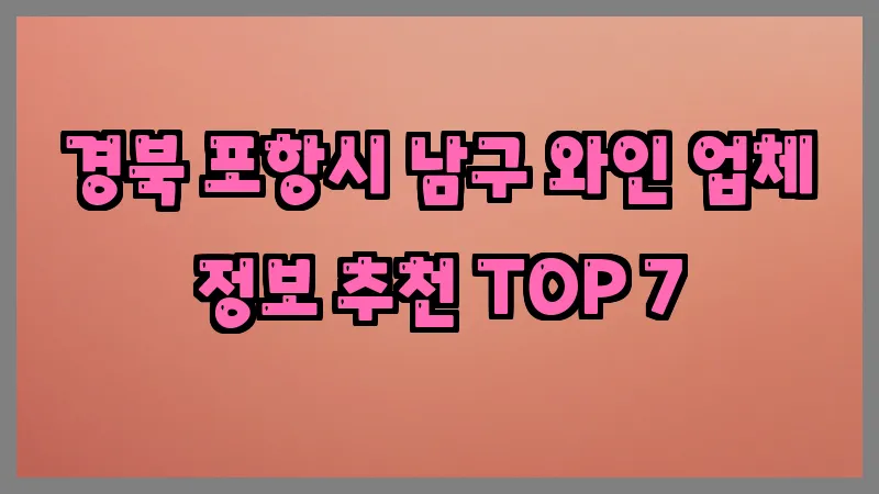 경북 포항시 남구 와인 업체 정보 추천 TOP 7