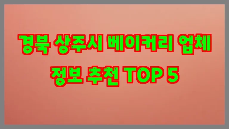 경북 상주시 베이커리 업체 정보 추천 TOP 5