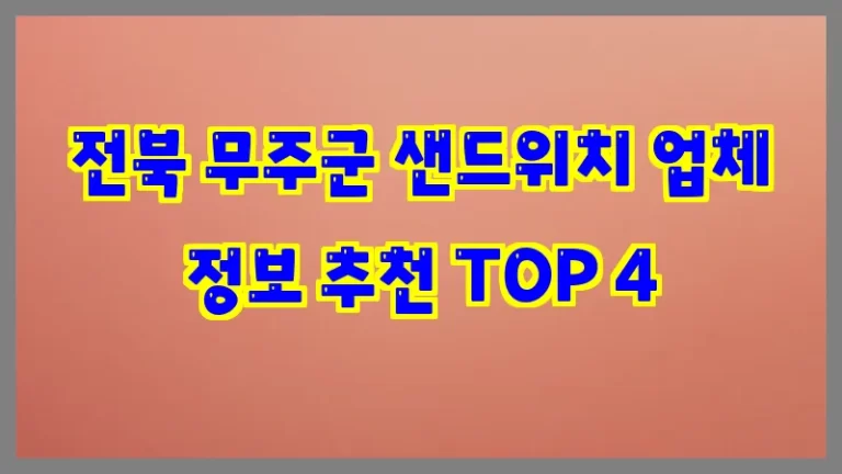 전북 무주군 샌드위치 업체 정보 추천 TOP 4
