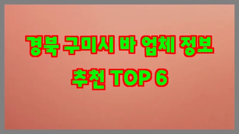 경북 구미시 바 업체 정보 추천 TOP 6