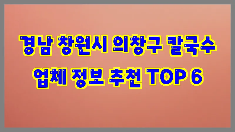 경남 창원시 의창구 칼국수