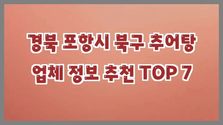 경북 포항시 북구 추어탕 업체 정보 추천 TOP 7