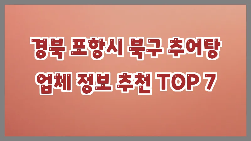 경북 포항시 북구 추어탕