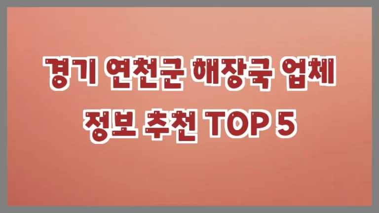 경기 연천군 해장국 업체 정보 추천 TOP 5