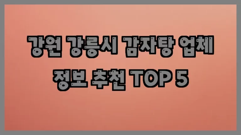 강원 강릉시 감자탕 업체 정보 추천 TOP 5