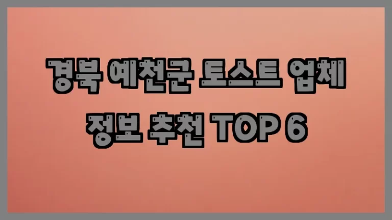 경북 예천군 토스트 업체 정보 추천 TOP 6