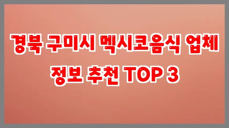 경북 구미시 멕시코음식 업체 정보 추천 TOP 3