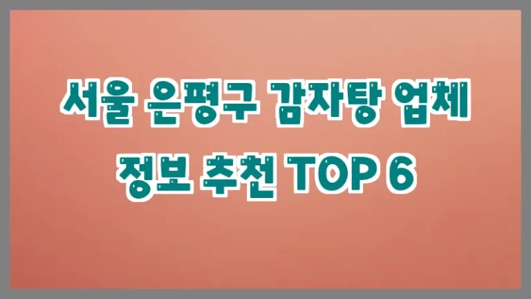 서울 은평구 감자탕 업체 정보 추천 TOP 6