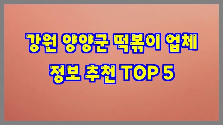 강원 양양군 떡볶이 업체 정보 추천 TOP 5