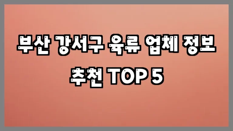 부산 강서구 육류 업체 정보 추천 TOP 5