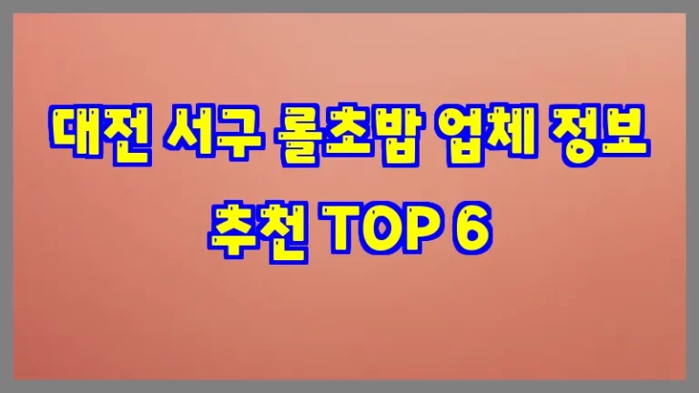 대전 서구 롤초밥 업체 정보 추천 TOP 6