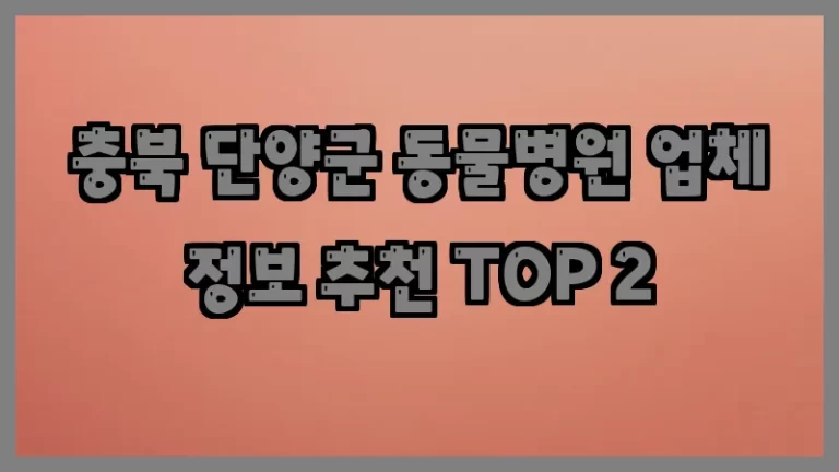 충북 단양군 동물병원 업체 정보 추천 TOP 2