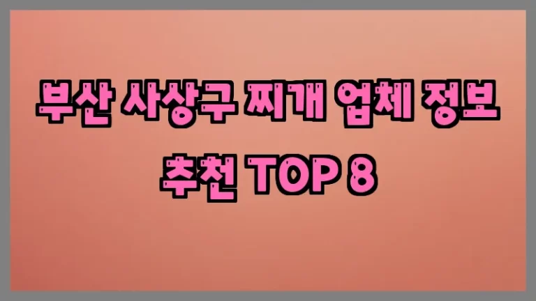 부산 사상구 찌개 업체 정보 추천 TOP 8