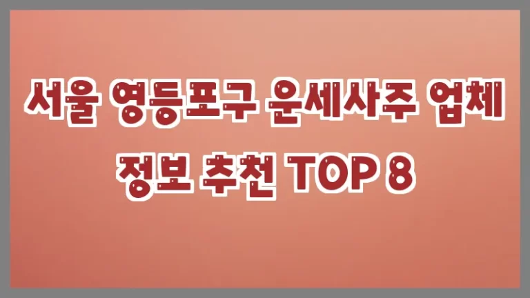 서울 영등포구 운세사주 업체 정보 추천 TOP 8