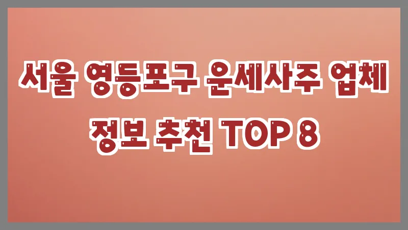 서울 영등포구 운세사주