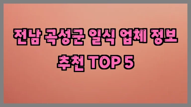 전남 곡성군 일식 업체 정보 추천 TOP 5