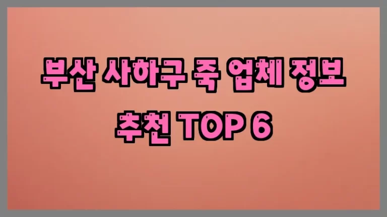 부산 사하구 죽 업체 정보 추천 TOP 6