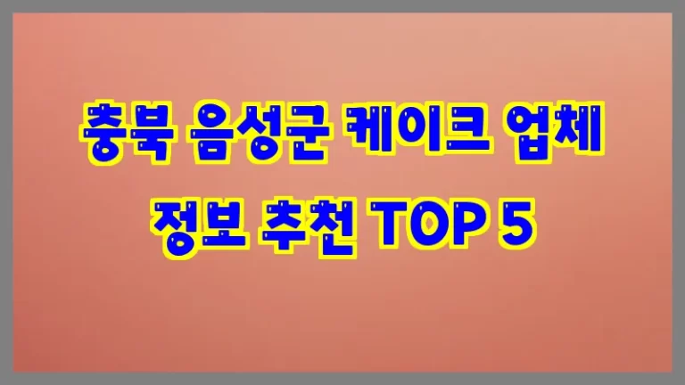 충북 음성군 케이크 업체 정보 추천 TOP 5