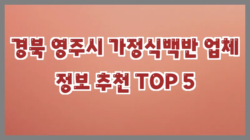 경북 영주시 가정식백반
